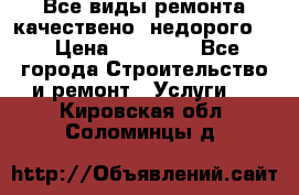 Все виды ремонта,качествено ,недорого.  › Цена ­ 10 000 - Все города Строительство и ремонт » Услуги   . Кировская обл.,Соломинцы д.